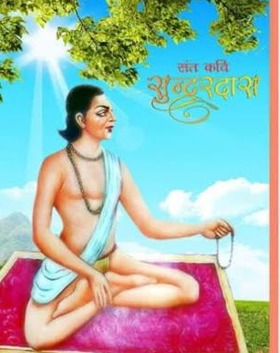श्री सुंदर जी महाराज